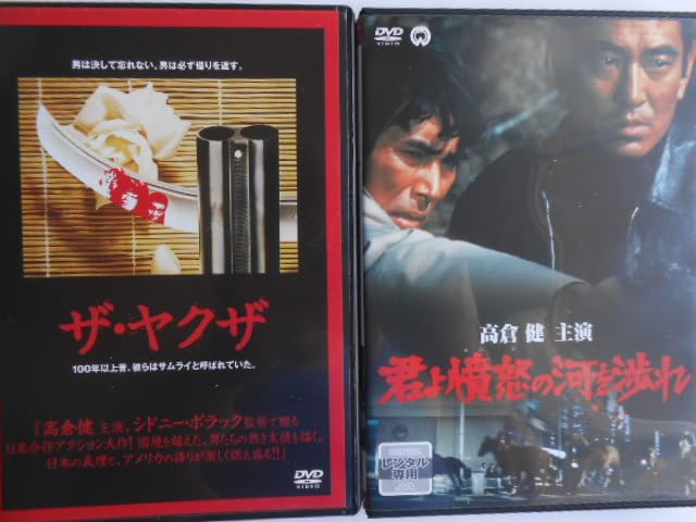 Amazon.co.jp: [高倉健 名作5作品夜叉駅 STATION君よ憤怒の河を渉れ